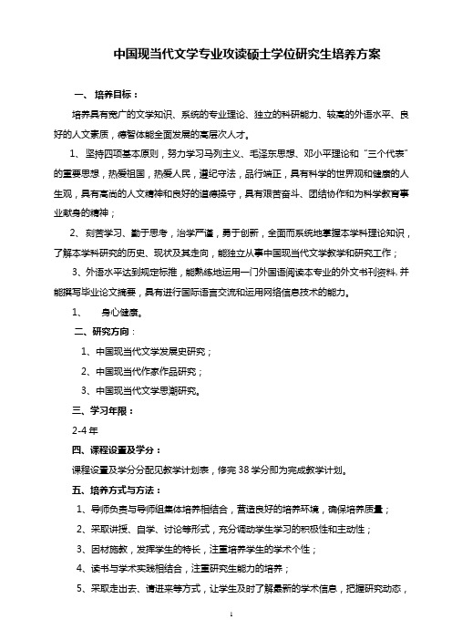 中国现当代文学专业攻读硕士学位研究生培养方案