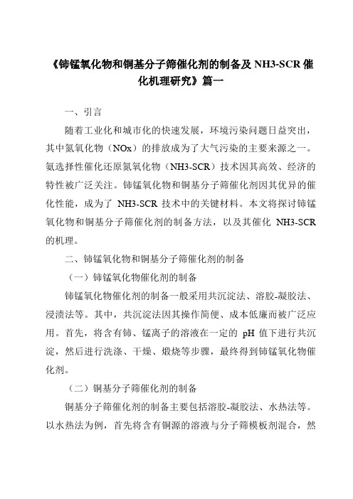 《2024年铈锰氧化物和铜基分子筛催化剂的制备及NH3-SCR催化机理研究》范文