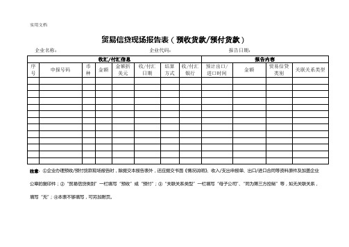 贸易信贷现场报告表(预收货款预付货款)