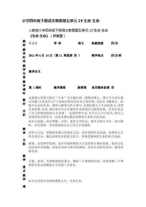 人教版小学四年级下册语文教案第五单元19生命生命