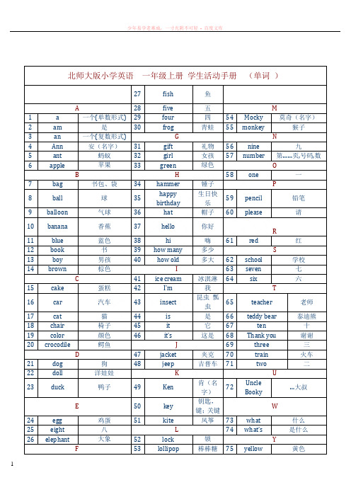 北师大版小学一至六册全部英语单词(一年级起)