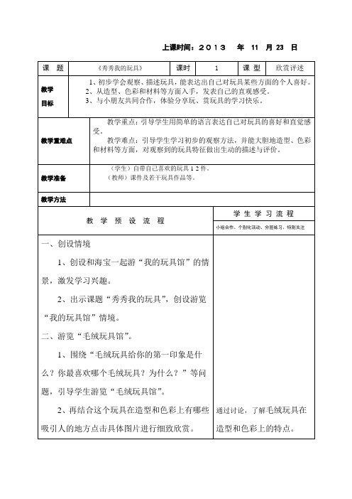 新浙教版美术一年级上册《秀秀我的玩具》表格式教案附教学反思