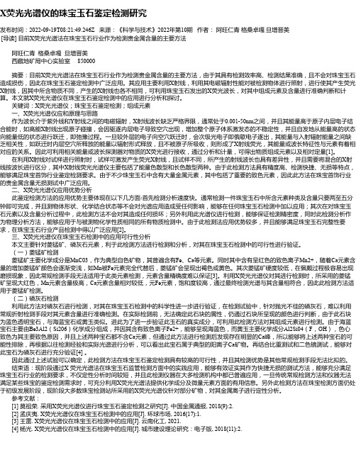 X荧光光谱仪的珠宝玉石鉴定检测研究