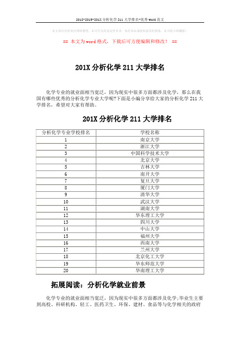 2018-2019-201X分析化学211大学排名-优秀word范文 (4页)