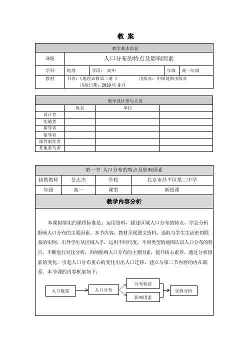 高一地理中图版-第一节人口分布的特点及影响因素-1教案