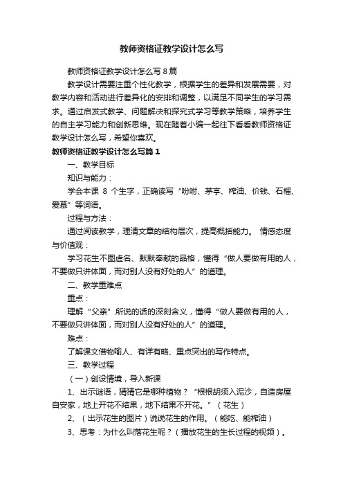 教师资格证教学设计怎么写