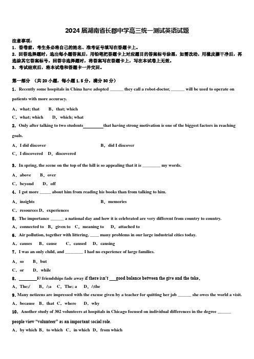2024届湖南省长郡中学高三统一测试英语试题含解析