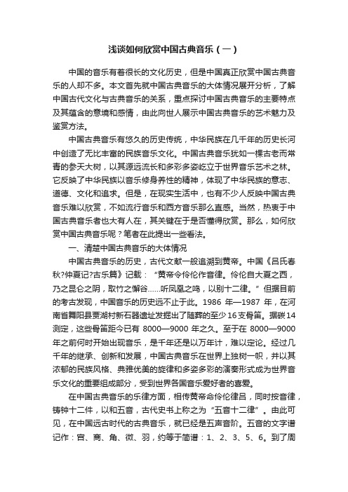 浅谈如何欣赏中国古典音乐（一）