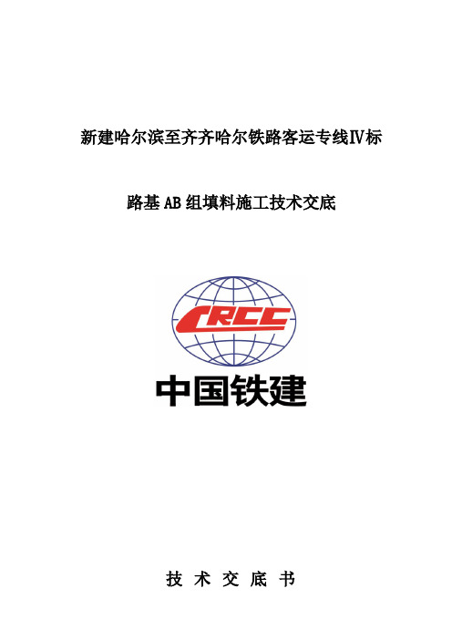 高铁路基A、B组填料技术交底