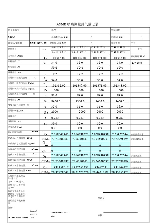 ASME喷嘴测量排气量计算.docx