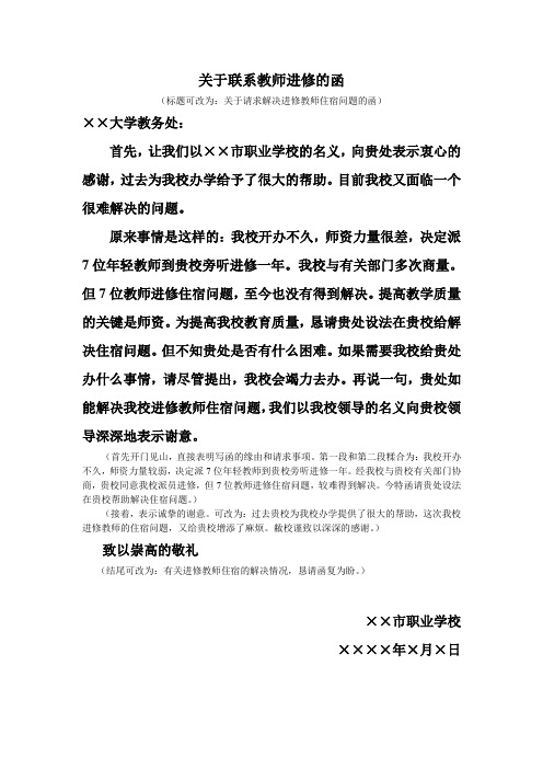 关于联系教师进修的函