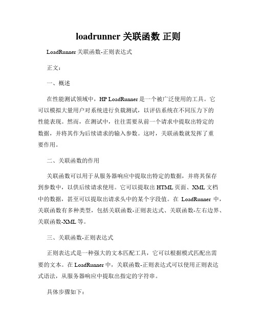 loadrunner 关联函数 正则