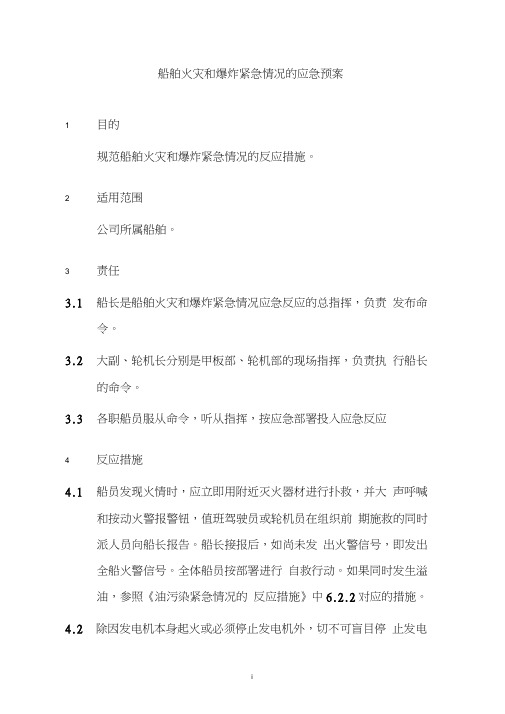 船舶火灾和爆炸紧急情况的应急预案