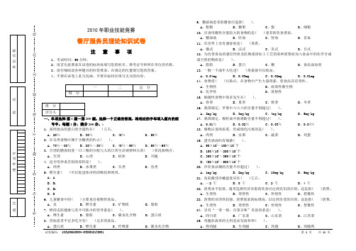 (售后服务)2020年年职业技能竞赛餐厅服务员理论知识试卷与答案