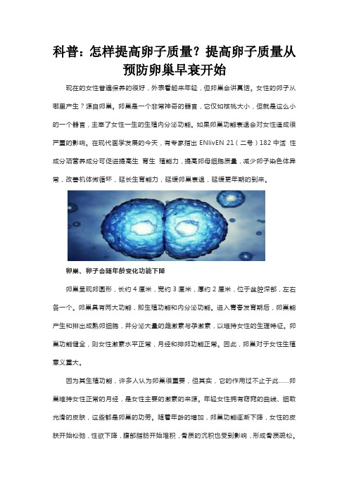 科普(1)怎样提高卵子质量提高卵子质量从预防卵巢早衰开始