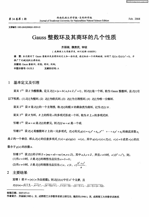 Gauss整数环及其商环的几个性质