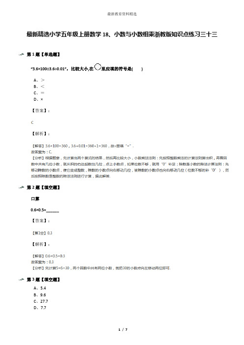 最新精选小学五年级上册数学18、小数与小数相乘浙教版知识点练习三十三