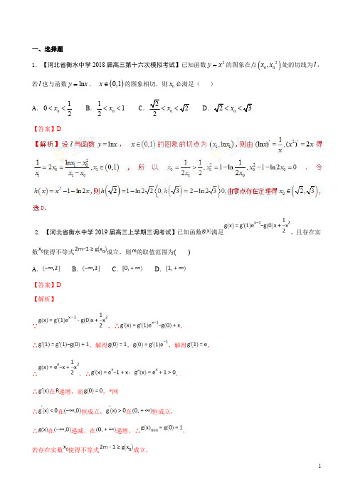 专题03 导数与应用-备战2019年高考数学(文)之衡水中学各类考试分项汇编(解析版)