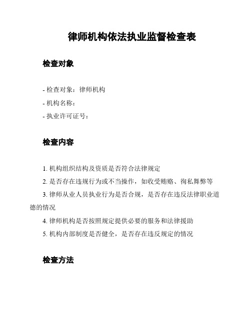 律师机构依法执业监督检查表