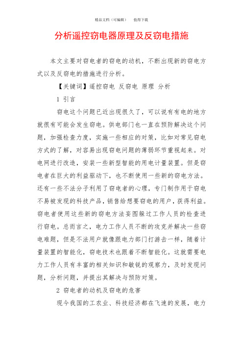 分析遥控窃电器原理及反窃电措施