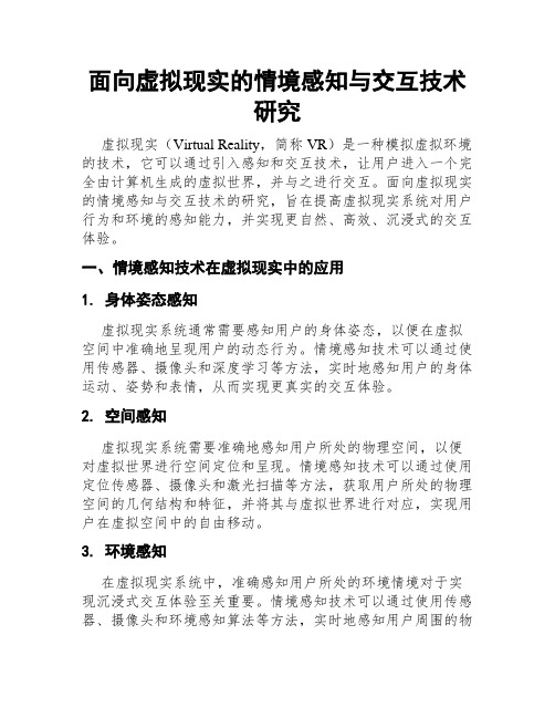 面向虚拟现实的情境感知与交互技术研究