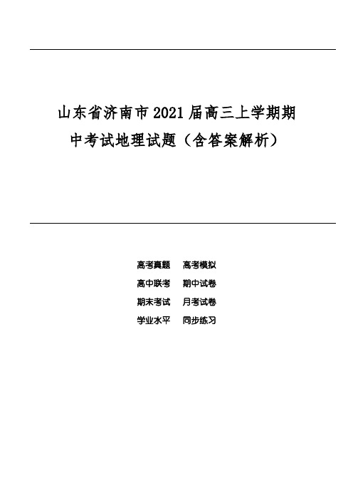 山东省济南市2021届高三上学期期中考试地理试题(含答案解析)