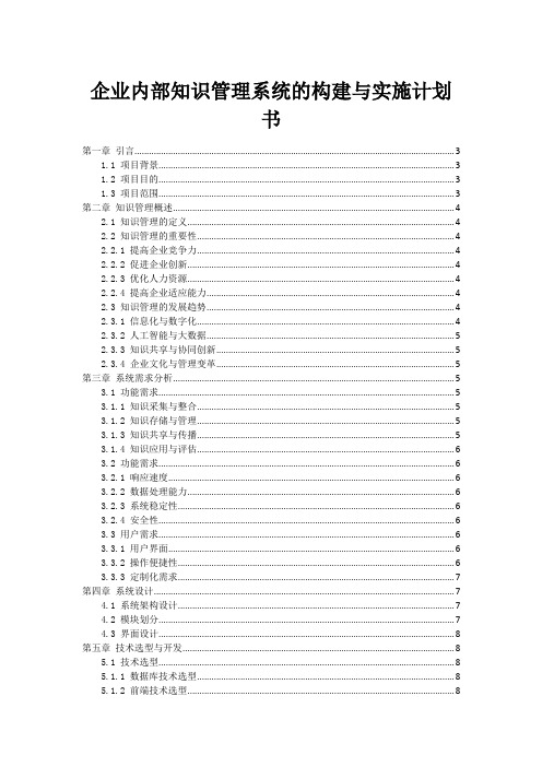 企业内部知识管理系统的构建与实施计划书