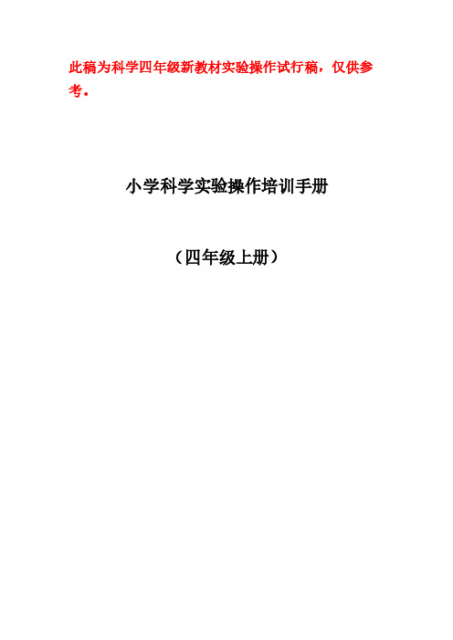 小学科学实验操作培训手册(新四年级上册试行稿)(3)