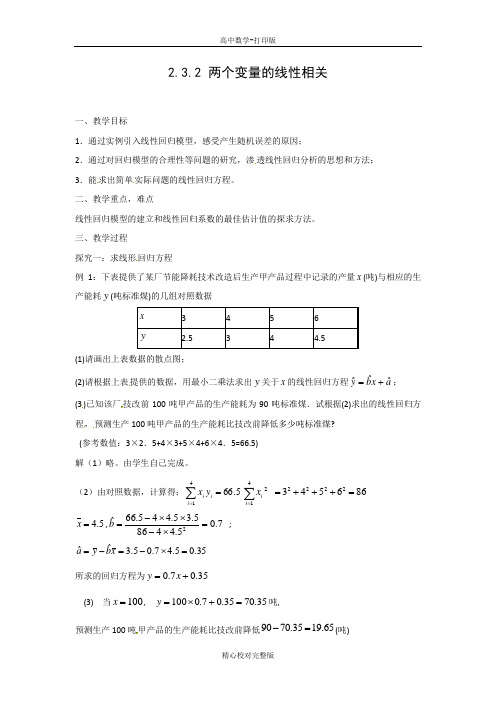 人教版数学高一教学设计2.3.2两个变量的线性相关