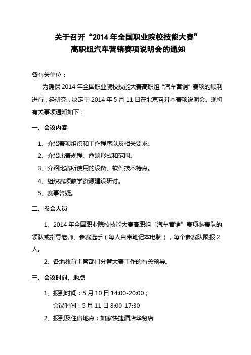 关于召开2014年全国职业院校技能大赛高职组汽车营销赛项说明会的通知【模板】