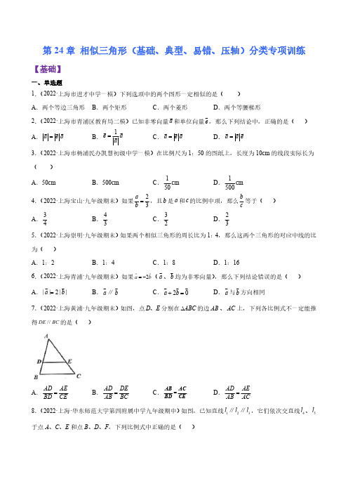 第24章 相似三角形(基础、典型、易错、压轴)分类专项训练(原卷版)