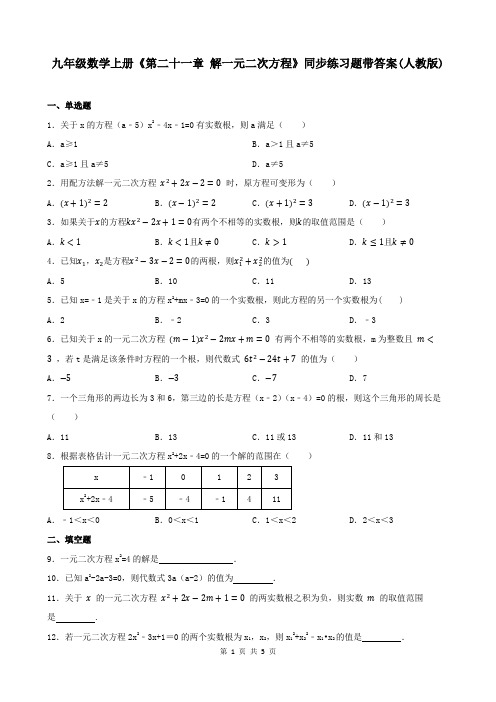 九年级数学上册《第二十一章 解一元二次方程》同步练习题带答案(人教版)