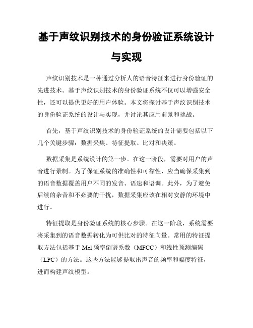 基于声纹识别技术的身份验证系统设计与实现