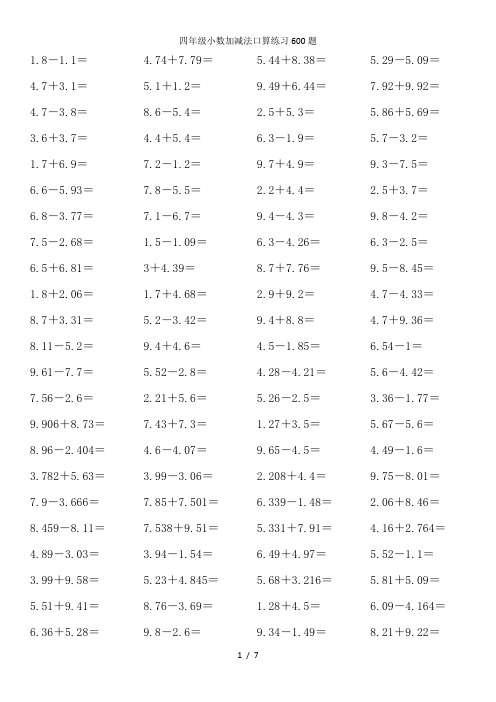四年级小数加减法口算练习600题