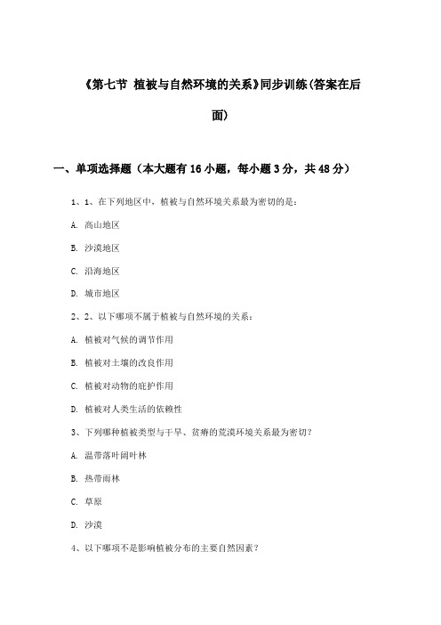 《第七节 植被与自然环境的关系》(同步训练)高中地理必修第一册_中图版_2024-2025学年