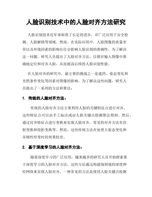 人脸识别技术中的人脸对齐方法研究