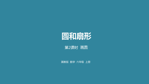 冀教六上数学第1单元圆与扇形第2课时画圆