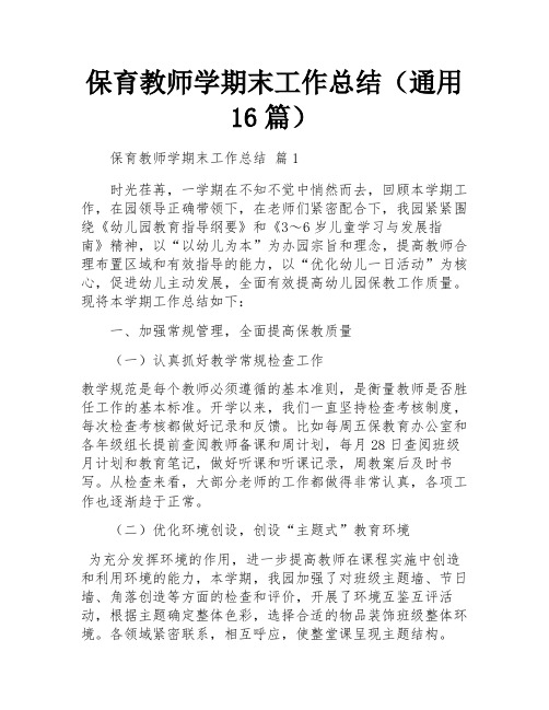 保育教师学期末工作总结(通用16篇)