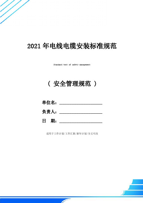 2021年电线电缆安装标准规范