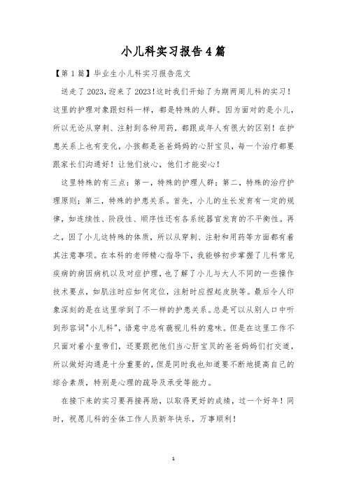 小儿科实习报告4篇