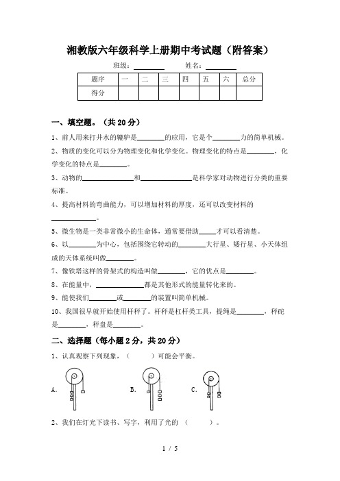 湘教版六年级科学上册期中考试题(附答案)