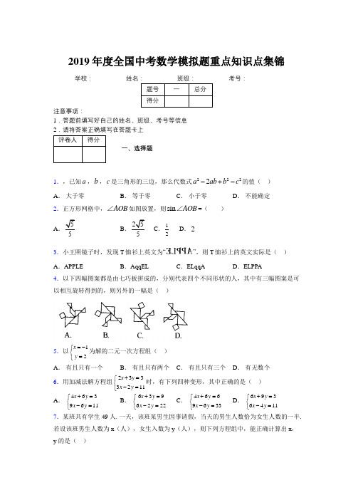 2019年度全国中考数学模拟题重点知识点集锦284542
