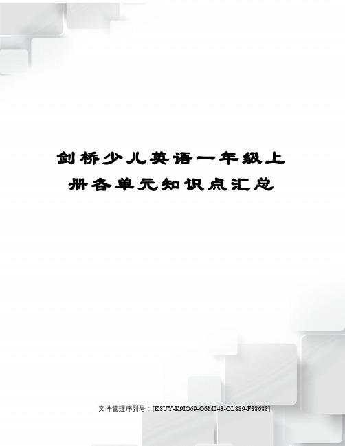 剑桥少儿英语一年级上册各单元知识点汇总图文稿