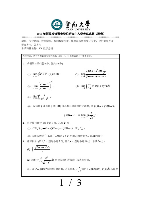 暨南大学数学分析考试题