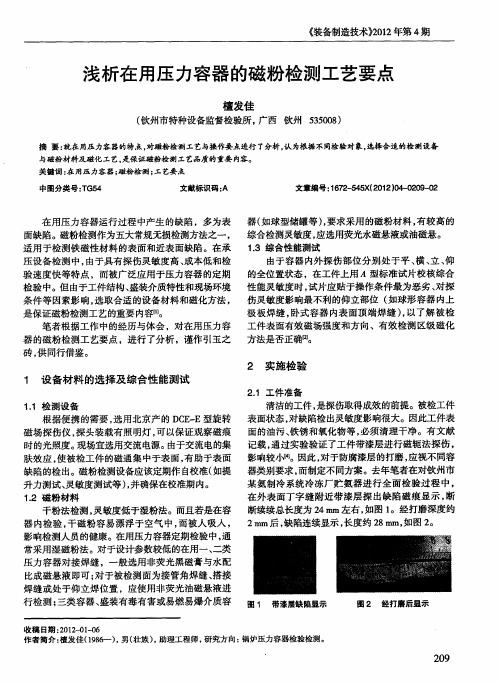 浅析在用压力容器的磁粉检测工艺要点