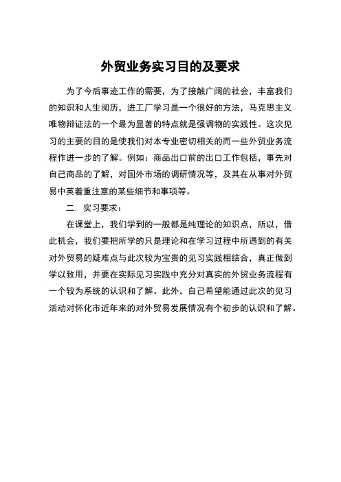外贸业务实习目的及要求