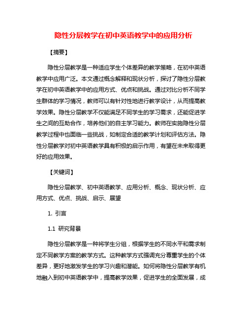 隐性分层教学在初中英语教学中的应用分析