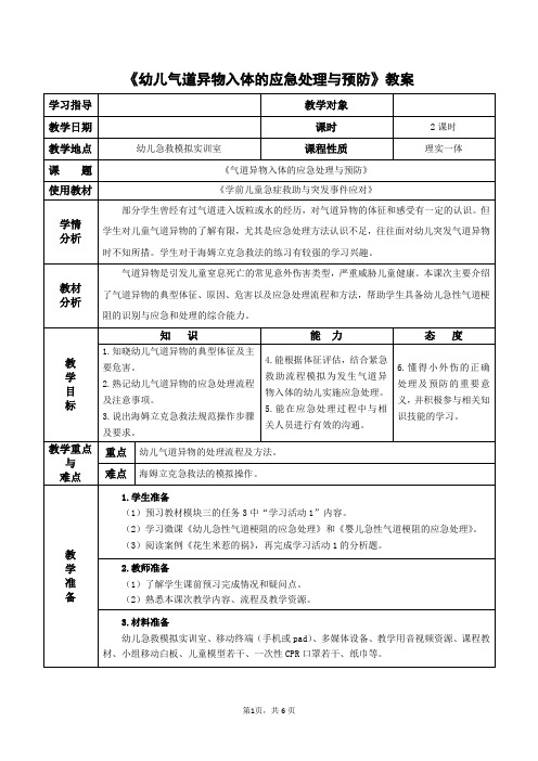 《幼儿气道异物入体的应急处理与预防》教案