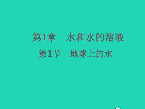 八年级科学上册第1章水和水的溶液1-1地球上的水习题课件新版浙教版