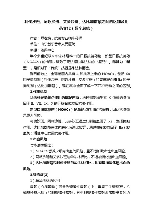 利伐沙班、阿哌沙班、艾多沙班、达比加群酯之间的区别及用药交代（超全总结）